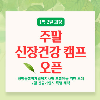 신장건강 캠프