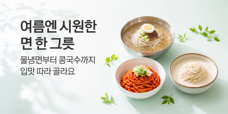 여름엔 시원한 면 한 그릇