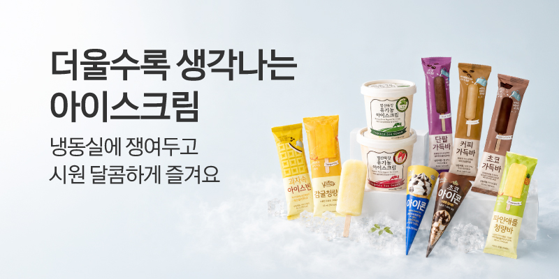 더울수록 생각나는 아이스크림
