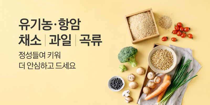 유기농·항암 채소/과일/곡류