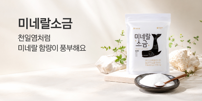 자연드림 미네랄소금