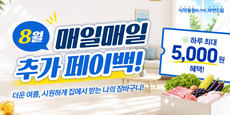 8월 페이백 이벤트