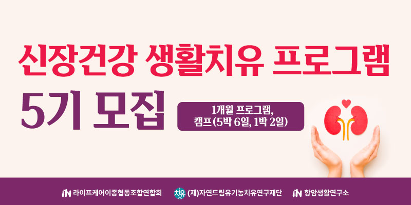 신장건강 프로그램 5기 모집 배너