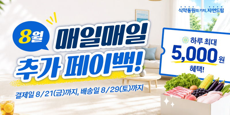 8월 페이백 이벤트