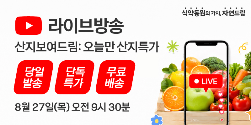 8/27(목) 라이브방송 사전 안내