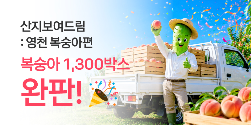 복숭아 완판