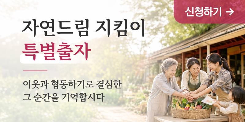 일간자연드림 자연드림지킴이