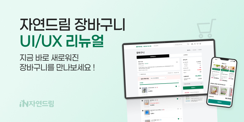 장바구니 리뉴얼 안내