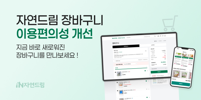 장바구니 리뉴얼 안내
