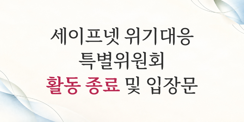 특별위원회 활동종료