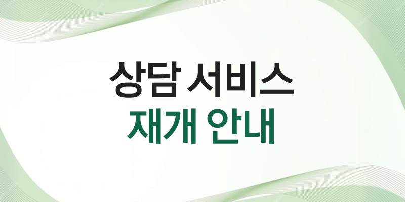 상담서비스 재개 안내