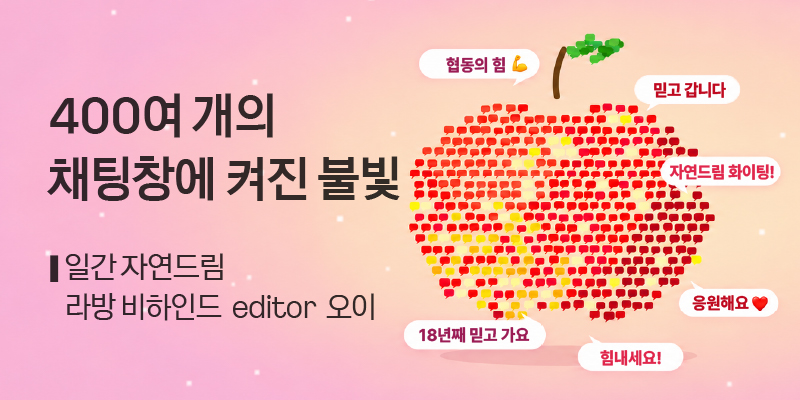 일간자연드림 - 6회차 라방 비하인드 스토리
