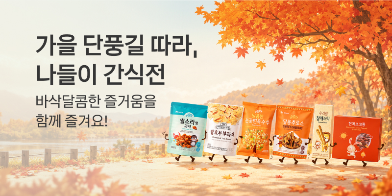 가을 나들이 간식전