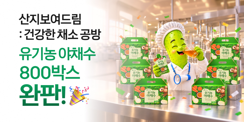 라방 유기농야채수 완판
