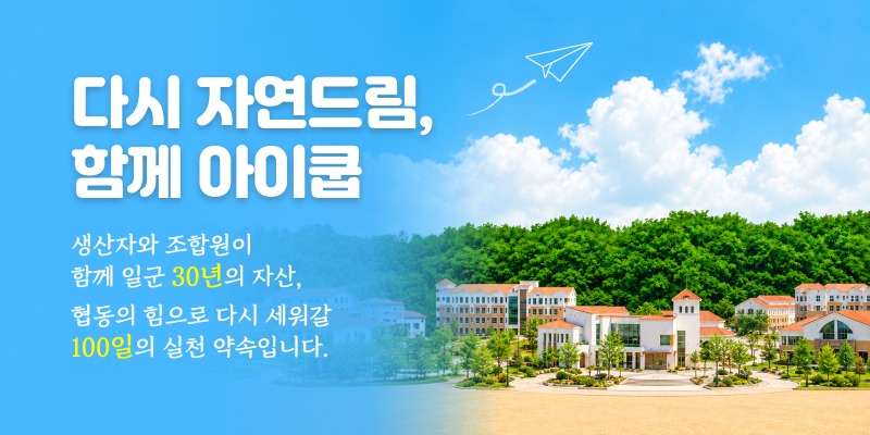 다시 아이쿱 캠페인