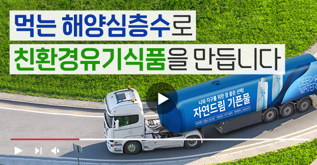 먹는 해양 심층수로 친환경유기식품을 만듭니다