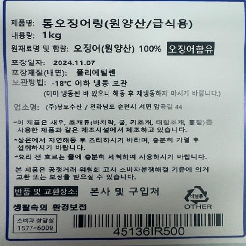 [통오징어링(원양산/급식용)]-상세정보