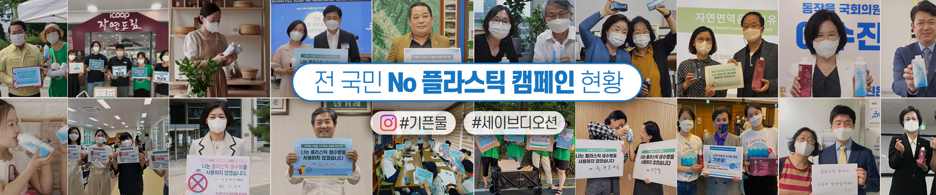 No 플라스틱 캠페인 현황