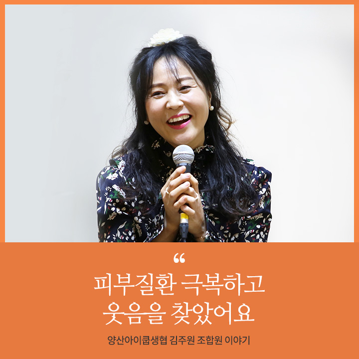[톡쇼] 김주원 조합원 피부질환 극복 이야기