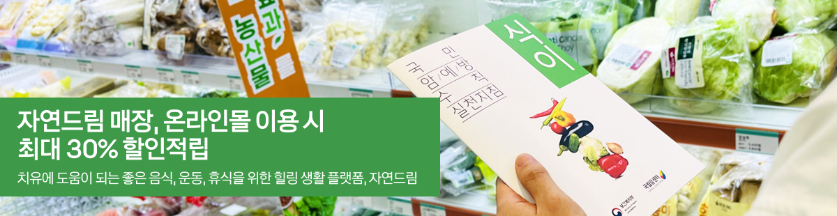 자연드림몰 혜택