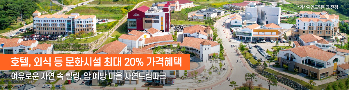 자연드림파크 혜택