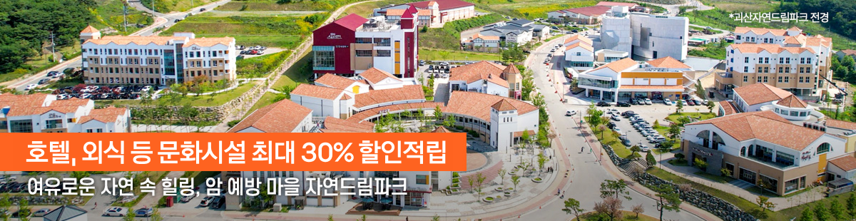 자연드림파크 혜택