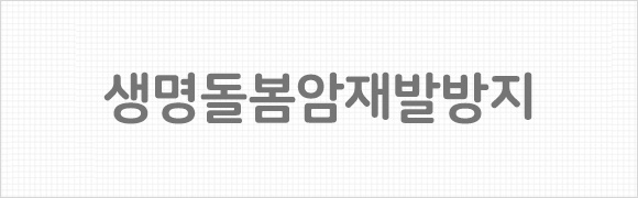 생명돌봄암재발방지(준)