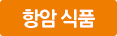 항암 식품